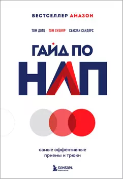 Гайд по НЛП: Самые эффективные приемы и трюки