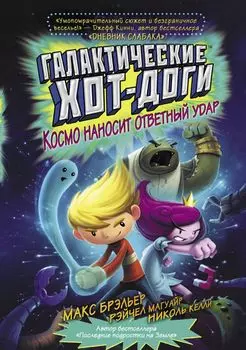 Галактические хот-доги: Космо наносит ответный удар