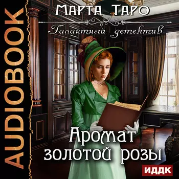 Галантный детектив: Аромат золотой розы. Книга 4 (цифровая версия) (Цифровая версия)