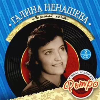 Галина Ненашева: Золотая коллекция ретро – Не улетай любовь (2 CD)