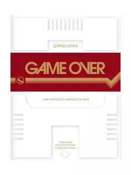 Game Over: Как Nintendo завоевала мир
