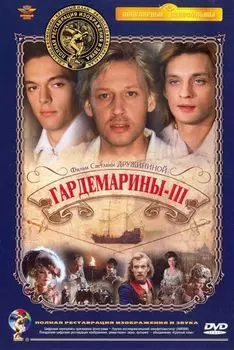 Гардемарины III (полная реставрация звука и изображения)