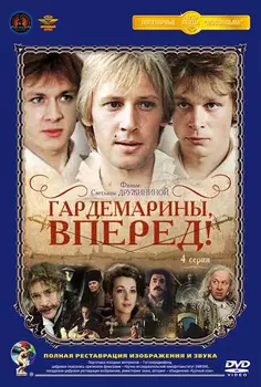 Гардемарины, вперед! (полная реставрация звука и изображения)