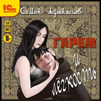 Гарем и легкость (цифровая версия) (Цифровая версия)