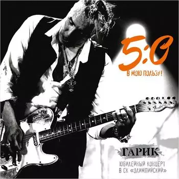 Гарик Сукачев – 5:0 в мою пользу (2 CD)