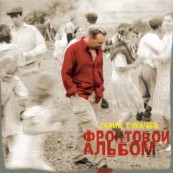 Гарик Сукачев – Фронтовой альбом (CD)