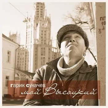 Гарик Сукачев. Мой Высоцкий