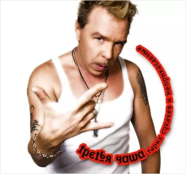 Гарик Сукачев. Третья чаша (LP)