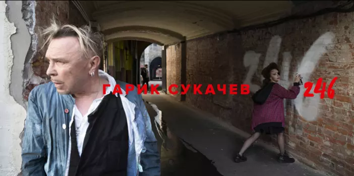 Гарик Сукачёв – 246 (CD)