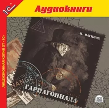 Гарпагониада (цифровая версия) (Цифровая версия)