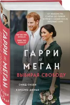 Гарри и Меган: Выбирая свободу
