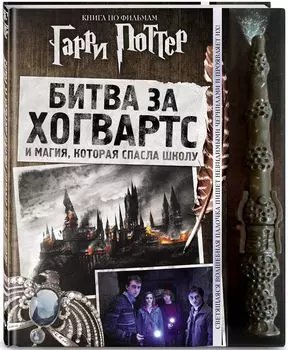 Гарри Поттер: Битва за Хогвартс (с волшебной палочкой)