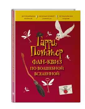 Гарри Поттер: Фан-квиз по волшебной вселенной