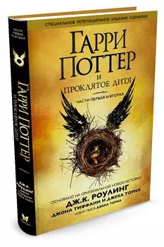 Гарри Поттер и Проклятое дитя