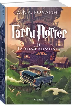 Гарри Поттер и Тайная комната