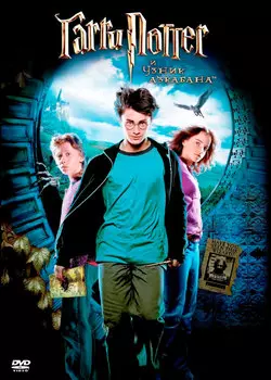 Гарри Поттер и узник Азкабана (региональное издание)