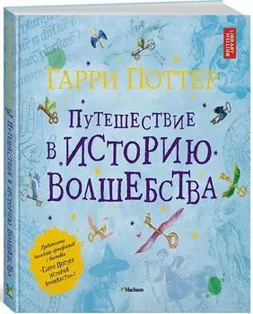 Гарри Поттер: Путешествие в историю волшебства