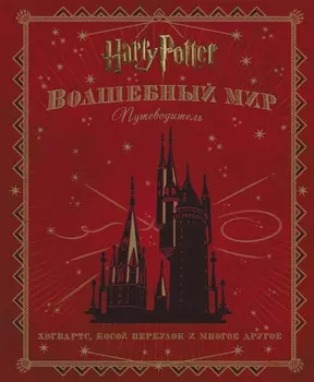 Гарри Поттер Волшебный мир: Путеводитель