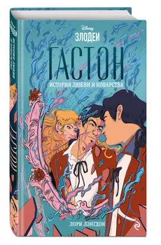 Гастон: История любви и коварства