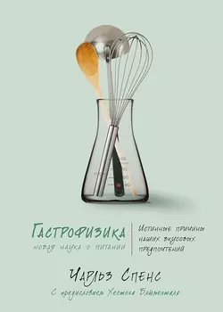 Гастрофизика: Новая наука о питании