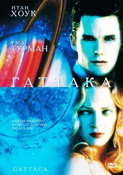 Гаттака (региональное издание) (DVD)