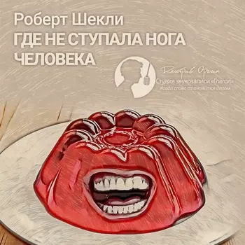 Где не ступала нога человека (цифровая версия) (Цифровая версия)