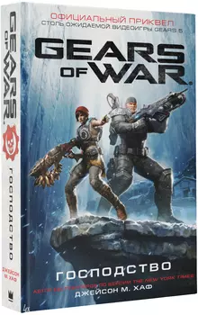 Gears Of War: Господство