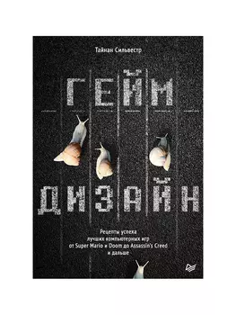 Геймдизайн: Рецепты успеха лучших компьютерных игр от Super Mario и Doom до Assassin's Creed и дальше