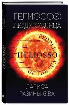 Гелиоссо: люди Солнца
