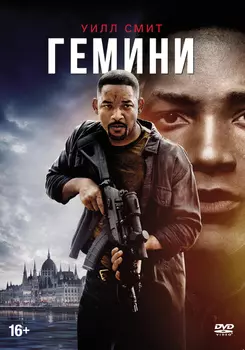 Гемини (DVD)