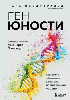 Ген юности: Заметно моложе уже через 3 месяца