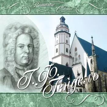 Гендель – Romantic Classic (CD)