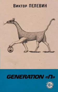 Generation «П»