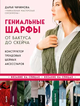 Гениальные шарфы: От бактуса до скейча – Конструктор трендовых шейных аксессуаров