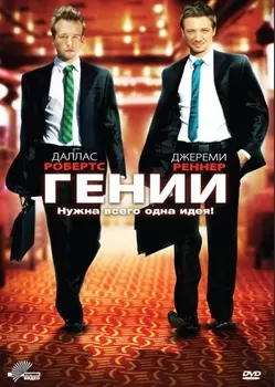 Гении (DVD)