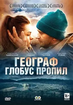 Географ глобус пропил