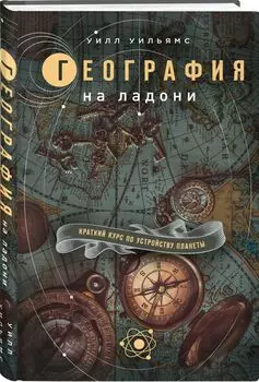 География на ладони: краткий курс по устройству планеты