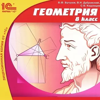 Геометрия, 8 кл. [Цифровая версия] (Цифровая версия)