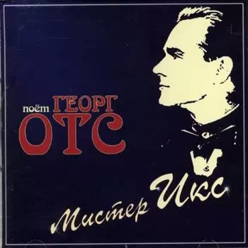 Георг Отс – Мистер Икс