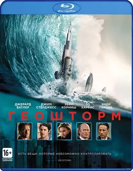 Геошторм (Blu-ray)