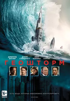 Геошторм (DVD)