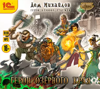 Герои Крайних Рубежей: Герои Озерного Края. Книга 1 (цифровая версия) (Цифровая версия)