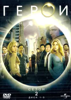 Герои. Сезон 2 (3 DVD)