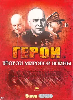 Герои Второй Мировой войны (5 DVD)