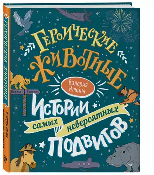Героические животные: Истории самых невероятных подвигов
