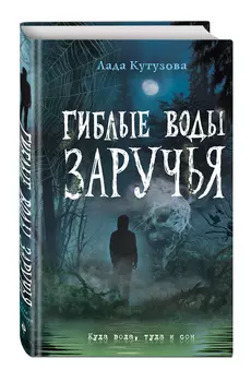 Гиблые воды: Заручья