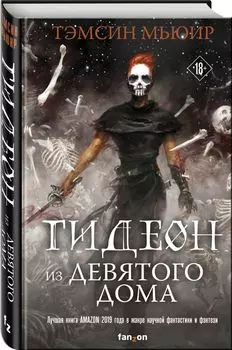 Гидеон из Девятого дома