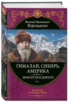 Гималаи, Сибирь, Америка: Мои пути и дороги: Очерки, наброски, воспоминания (обновленное издание)