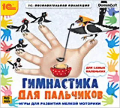 Гимнастика для пальчиков