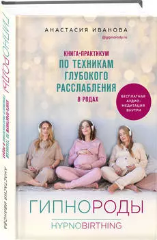 Гипнороды: Книга-практикум по техникам глубокого расслабления в родах